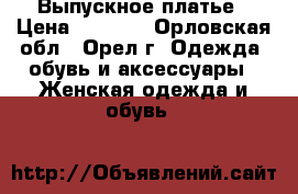 Выпускное платье › Цена ­ 8 200 - Орловская обл., Орел г. Одежда, обувь и аксессуары » Женская одежда и обувь   